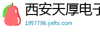 西安天厚电子技术有限责任公司